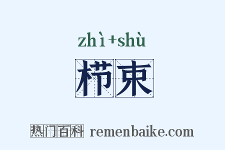 栉束是什么意思的图片